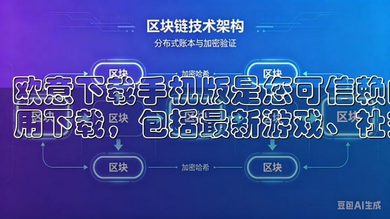 欧意下载手机版是您可信赖的移动应用平台，提供丰富多样的应用下载，包括最新游戏、社交通讯、影音娱乐等多个类别。