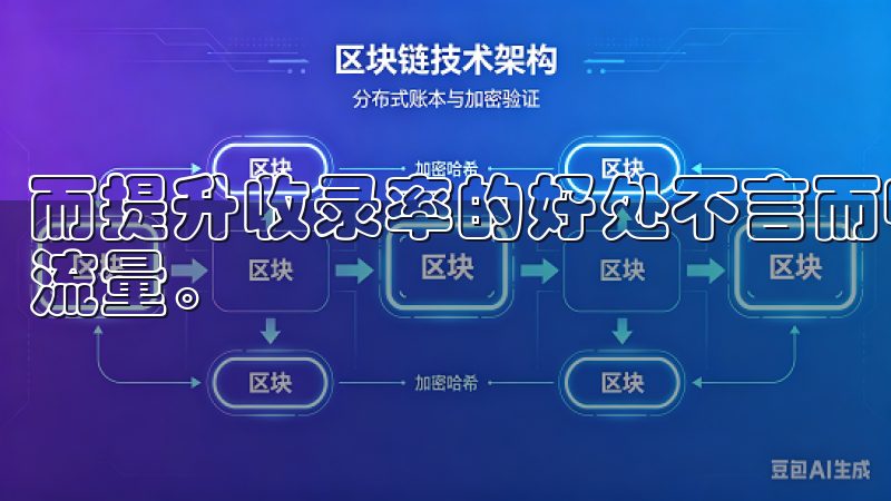 而提升收录率的好处不言而喻，首先，它能够直接增加你网站的流量。