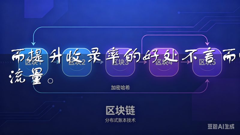 而提升收录率的好处不言而喻，首先，它能够直接增加你网站的流量。