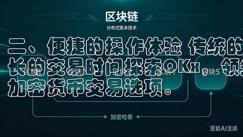 二、便捷的操作体验 传统的交易方式往往需要繁杂的手续和较长的交易时间探索OKx，领先的数字资产交易平台，提供多种加密货币交易选项。