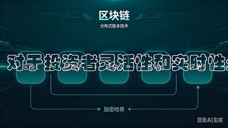 对于投资者灵活性和实时性是他们所追求的关键因素。