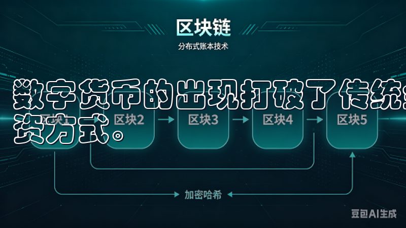 数字货币的出现打破了传统金融的壁垒，迅速改变了许多人的投资方式。