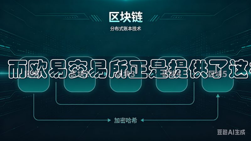 而欧易交易所正是提供了这样的服务。