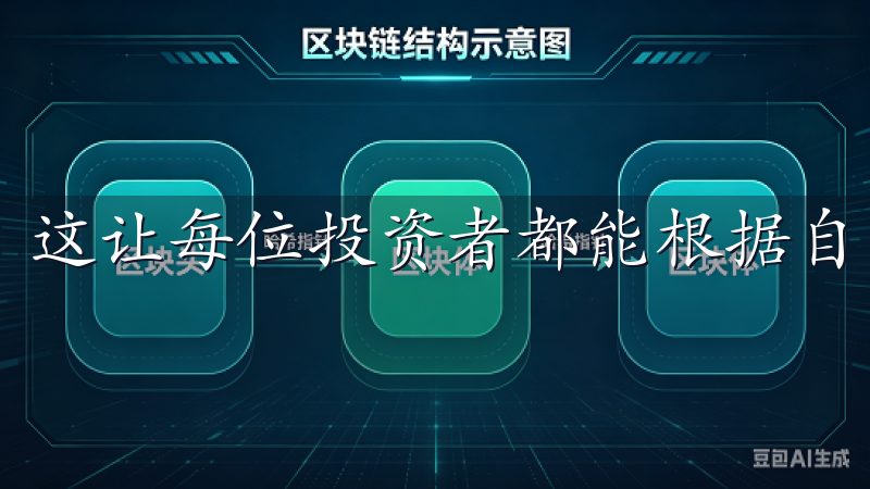 这让每位投资者都能根据自己的风险偏好选择合适的投资产品。