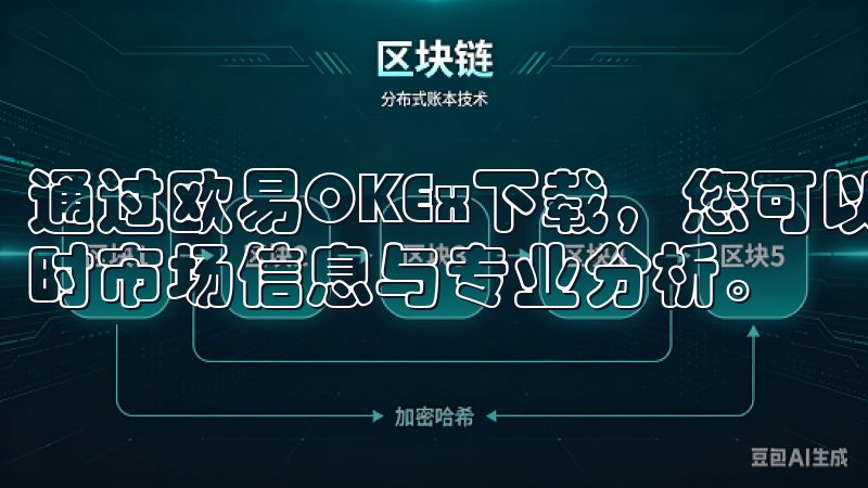 通过欧易OKEx下载，您可以轻松管理您的加密资产，获取实时市场信息与专业分析。
