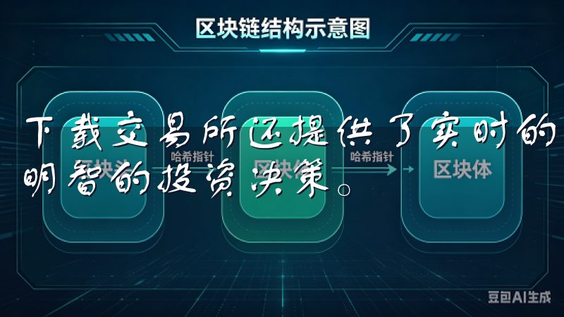 下载交易所还提供了实时的市场分析和交易数据，帮助用户做出明智的投资决策。