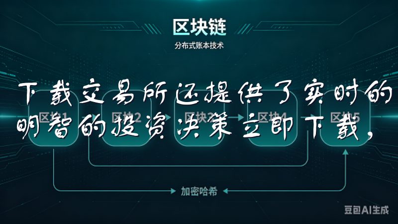 下载交易所还提供了实时的市场分析和交易数据，帮助用户做出明智的投资决策立即下载，开启您的加密货币投资之旅。
