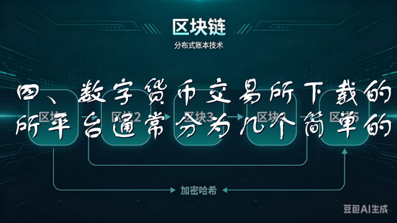 四、数字货币交易所下载的安装与使用指南 下载数字货币交易所平台通常分为几个简单的步骤。