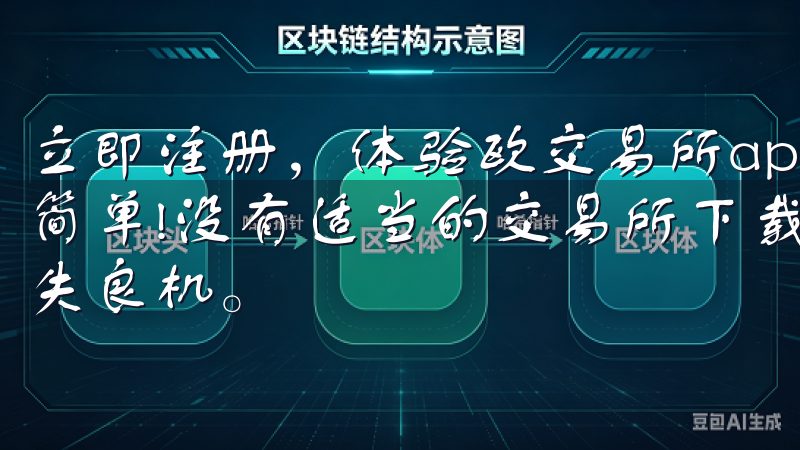 立即注册，体验欧交易所app登录入口的优势，让投资变得更简单!没有适当的交易所下载，投资者将难以掌握市场动态，错失良机。