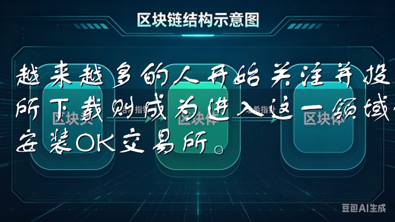 越来越多的人开始关注并投资于各种数字货币，而数字货币交易所下载则成为进入这一领域的第一步了解如何快速、安全地下载安装OK交易所。