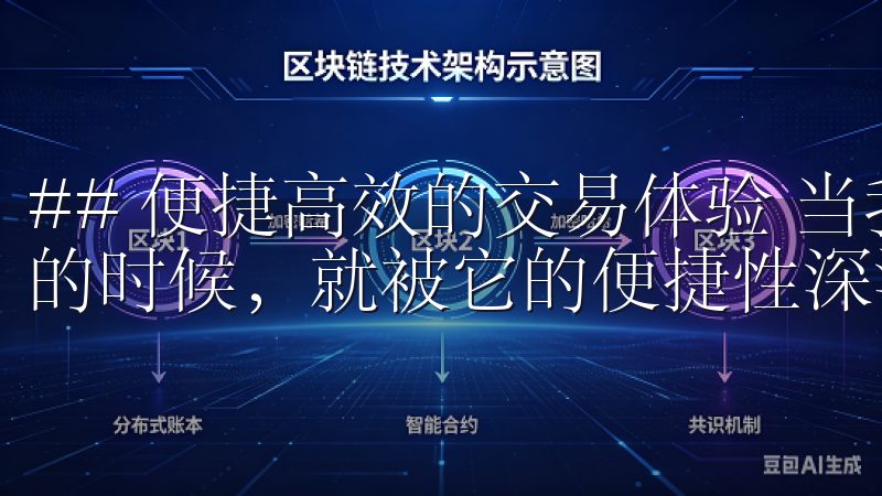 ## 便捷高效的交易体验 当我第一次下载欧意交易所APP的时候，就被它的便捷性深深吸引。
