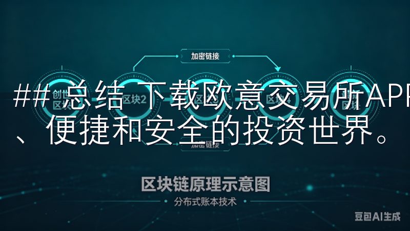## 总结 下载欧意交易所APP，意味着你将进入一个全新、便捷和安全的投资世界。