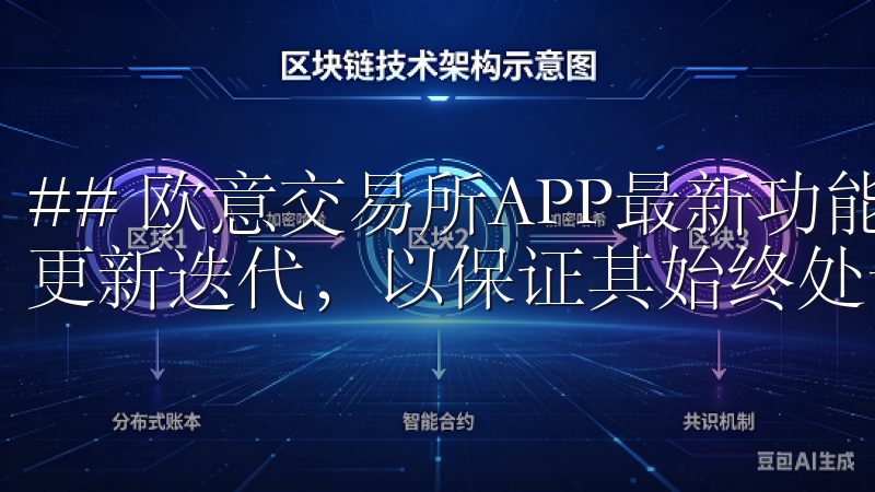 ## 欧意交易所APP最新功能解析 欧意交易所APP不断更新迭代，以保证其始终处于行业前沿。