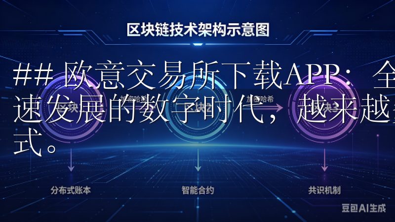## 欧意交易所下载APP：全新交易体验的开始 在这个飞速发展的数字时代，越来越多的人开始关注虚拟货币及其交易方式。