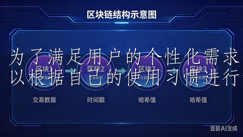 为了满足用户的个性化需求，APP还支持自定义界面，用户可以根据自己的使用习惯进行调整。