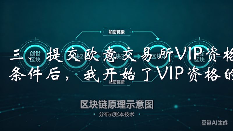 三、提交欧意交易所VIP资格申请的具体步骤 在满足了申请条件后，我开始了VIP资格的申请过程。