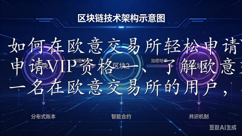 如何在欧意交易所轻松申请VIP资格 如何在欧意交易所轻松申请VIP资格 一、了解欧意交易所VIP体系的优势 作为一名在欧意交易所的用户，我深知VIP资格的重要性。