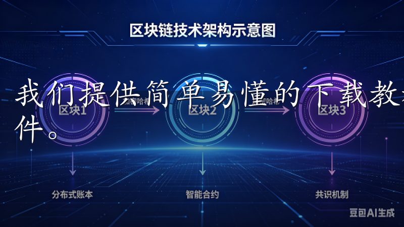 我们提供简单易懂的下载教程和步骤,帮助您快速获取oxk软件。