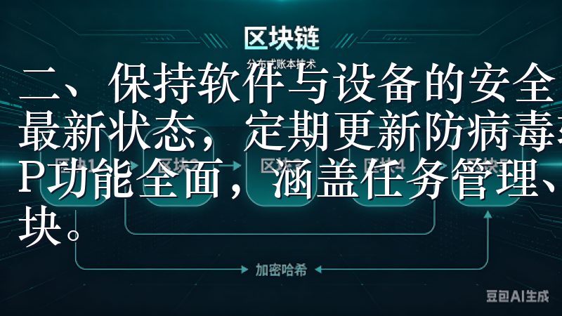 二、保持软件与设备的安全 确保你的交易设备和软件始终保持最新状态，定期更新防病毒软件以防止恶意软件的侵入欧意APP功能全面，涵盖任务管理、数据分析、通讯协作等多项实用模块。