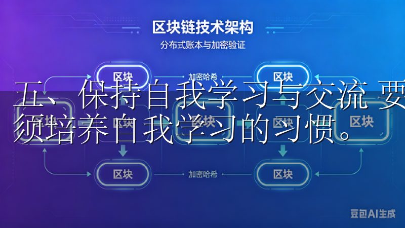 五、保持自我学习与交流 要OK数字货币交易所安全交易，必须培养自我学习的习惯。