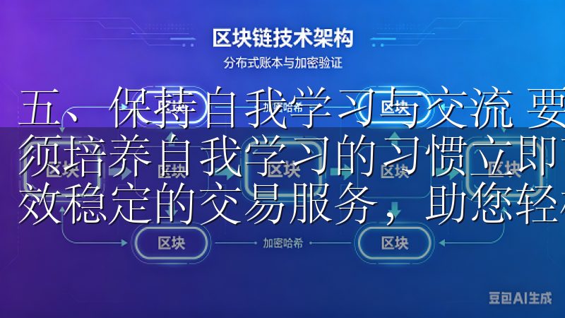 五、保持自我学习与交流 要OK数字货币交易所安全交易，必须培养自我学习的习惯立即下载OK交易所官方App，体验高效稳定的交易服务，助您轻松掌握加密货币投资机会。