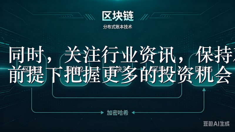 同时，关注行业资讯，保持对新兴项目的敏锐嗅觉，以便安全的前提下把握更多的投资机会。