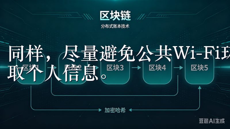 同样，尽量避免公共Wi-Fi环境下进行交易，以免被黑客窃取个人信息。