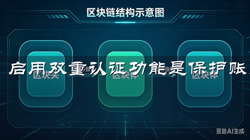 启用双重认证功能是保护账户安全的重要一步。