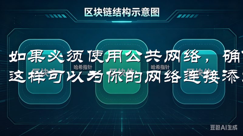 如果必须使用公共网络，确保连接到虚拟私人网络（VPN），这样可以为你的网络连接添加一层额外的保护。