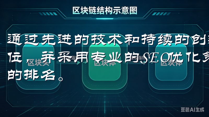 通过先进的技术和持续的创新，欧易官网在行业内树立了领先地位，并采用专业的SEO优化策略，提升网站在各大搜索引擎中的排名。