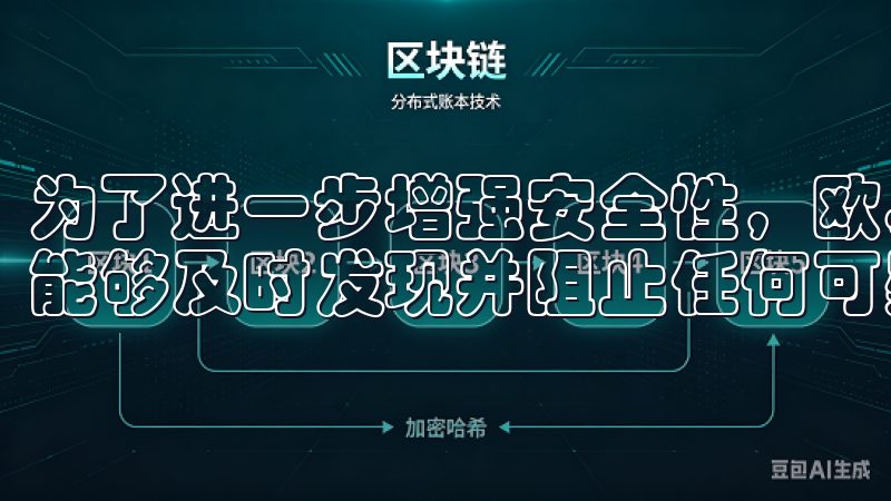 为了进一步增强安全性，欧易OKX平台还设有实时监控系统，能够及时发现并阻止任何可疑活动。