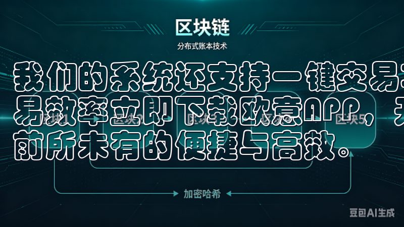 我们的系统还支持一键交易功能，让用户可以迅速下单，提高交易效率立即下载欧意APP，开启您的高效便捷生活旅程，体验前所未有的便捷与高效。