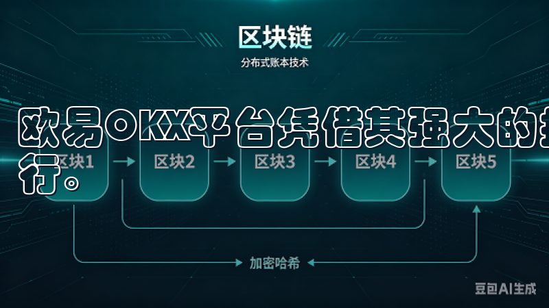 欧易OKX平台凭借其强大的技术支持，确保交易系统的稳定运行。