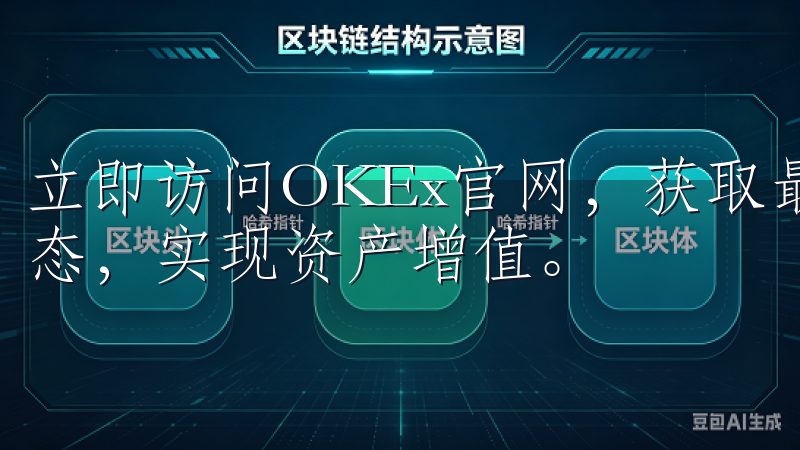 立即访问OKEx官网，获取最新下载链接，掌握第一手市场动态，实现资产增值。