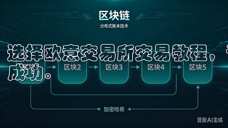 选择欧意交易所交易教程，让您的数字货币交易之路更加顺利与成功。