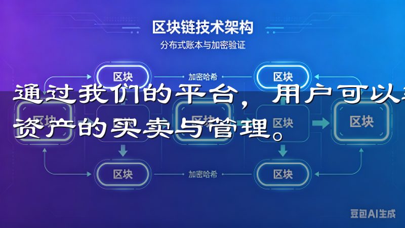 通过我们的平台，用户可以轻松进行比特币、以太坊等多种数字资产的买卖与管理。