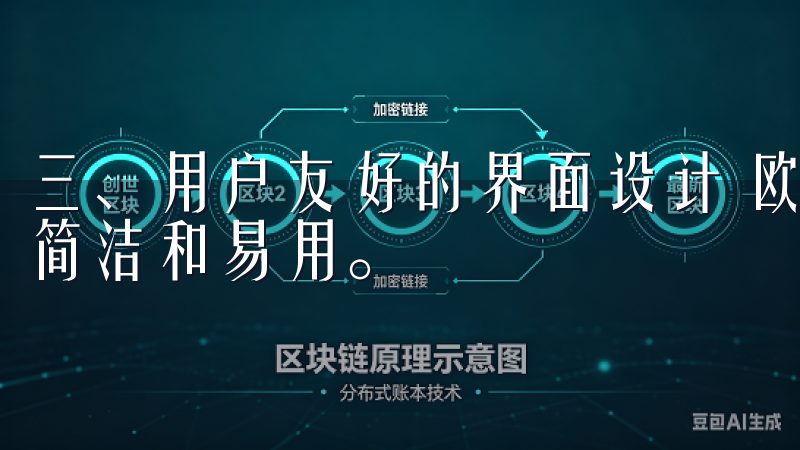 三、用户友好的界面设计 欧意APP设计交易对界面时，注重简洁和易用。