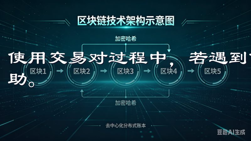 使用交易对过程中，若遇到任何问题，用户可以多种渠道获得帮助。