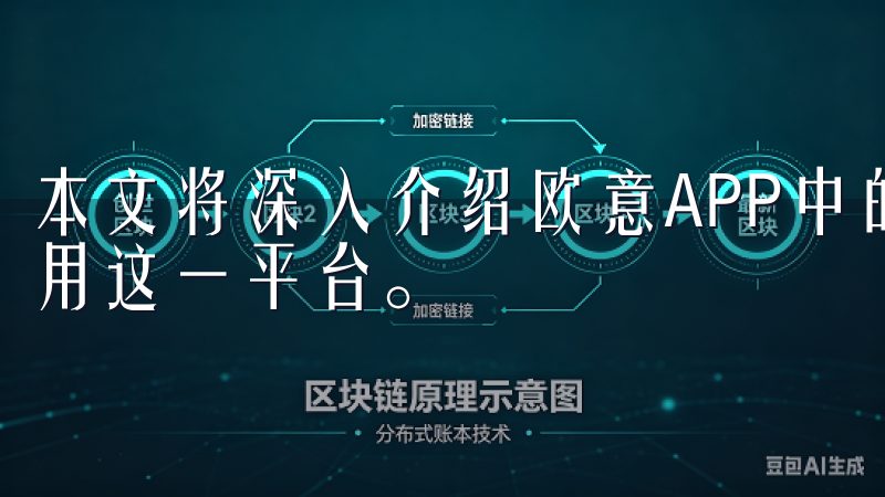 本文将深入介绍欧意APP中的交易对，帮助您更好地理解和利用这一平台。