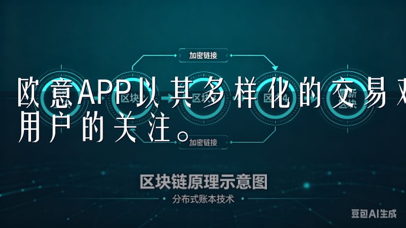 欧意APP以其多样化的交易对和用户友好的界面,吸引了众多用户的关注。