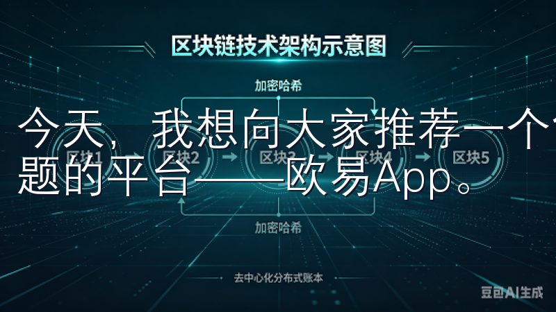今天，我想向大家推荐一个能够一站式解决crypto投资难题的平台——欧易App。