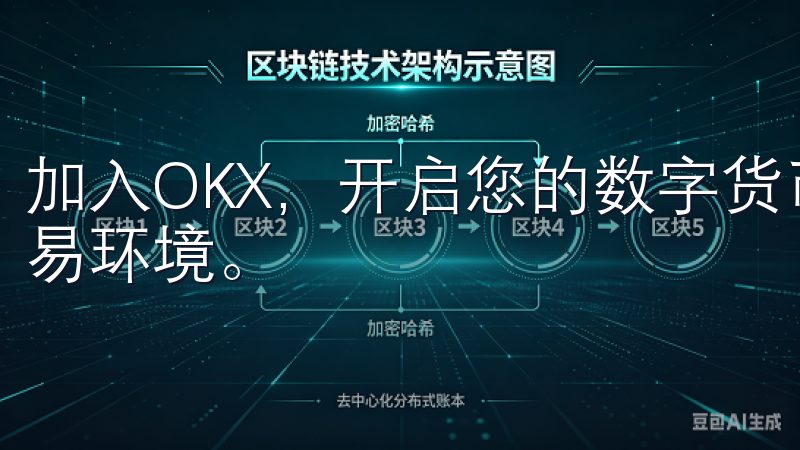 加入OKX，开启您的数字货币投资之旅，享受专业、可靠的交易环境。