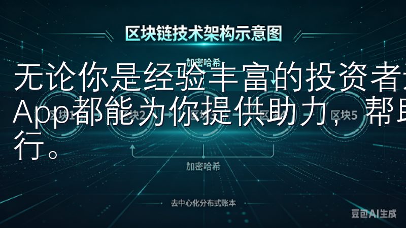 无论你是经验丰富的投资者还是刚刚踏入这个领域的新手，欧易App都能为你提供助力，帮助你在加密货币的世界中，稳健前行。