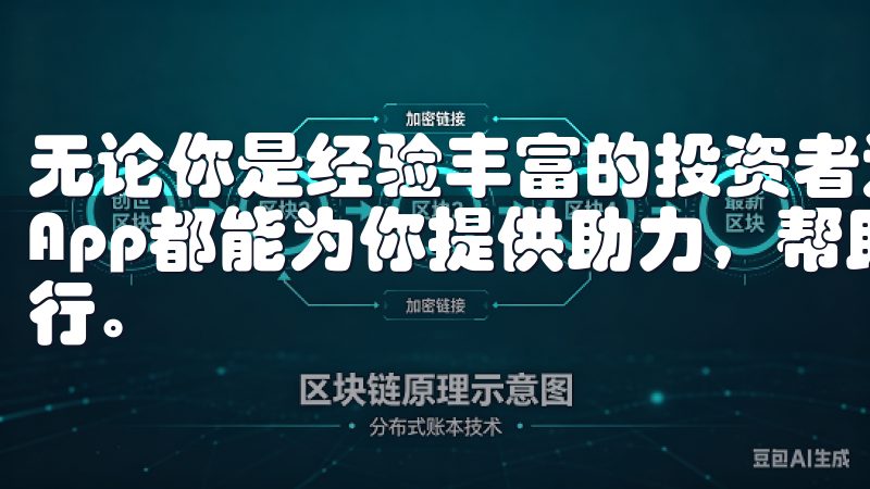 无论你是经验丰富的投资者还是刚刚踏入这个领域的新手，欧易App都能为你提供助力，帮助你在加密货币的世界中，稳健前行。