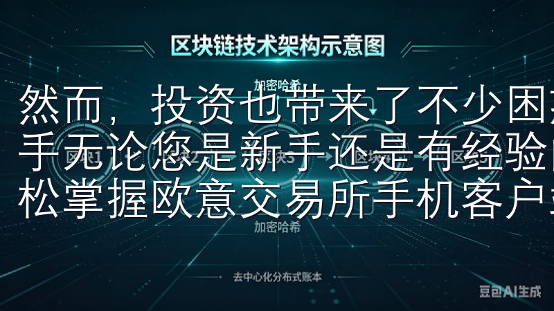 然而，投资也带来了不少困惑和挑战，这让许多新手感到无从下手无论您是新手还是有经验的用户，这里提供的教程将帮助您轻松掌握欧意交易所手机客户端的使用技巧与操作流程。
