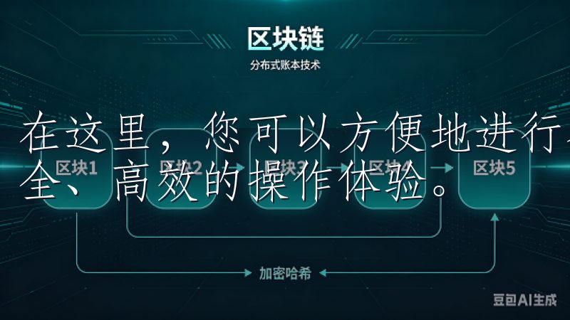 在这里，您可以方便地进行各类数字资产的交易和管理，享受安全、高效的操作体验。