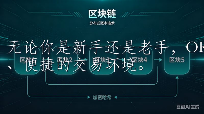 无论你是新手还是老手，OKEx都能为你提供一个安全、高效、便捷的交易环境。