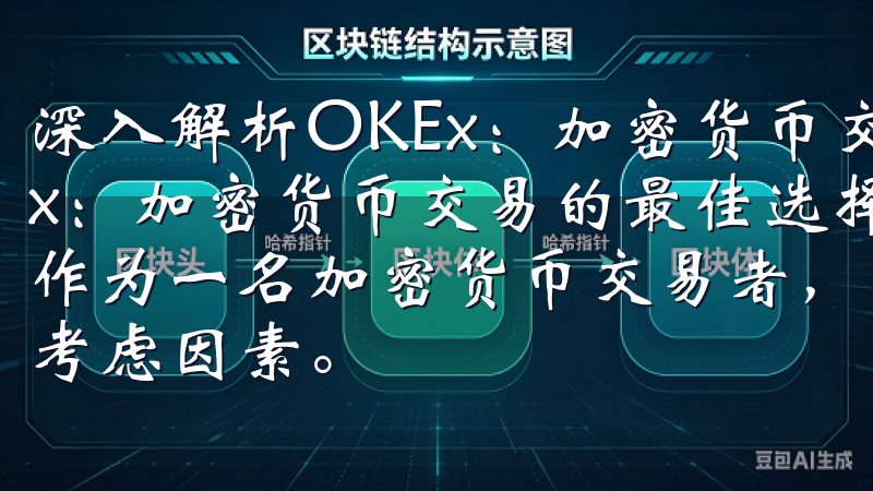 深入解析OKEx：加密货币交易的最佳选择 深入解析OKEx：加密货币交易的最佳选择 OKEx的安全性与用户信任 作为一名加密货币交易者，我深知安全性是选择交易平台的首要考虑因素。