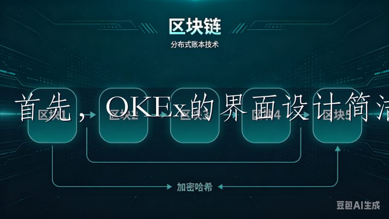 首先，OKEx的界面设计简洁明了，操作起来非常顺手。