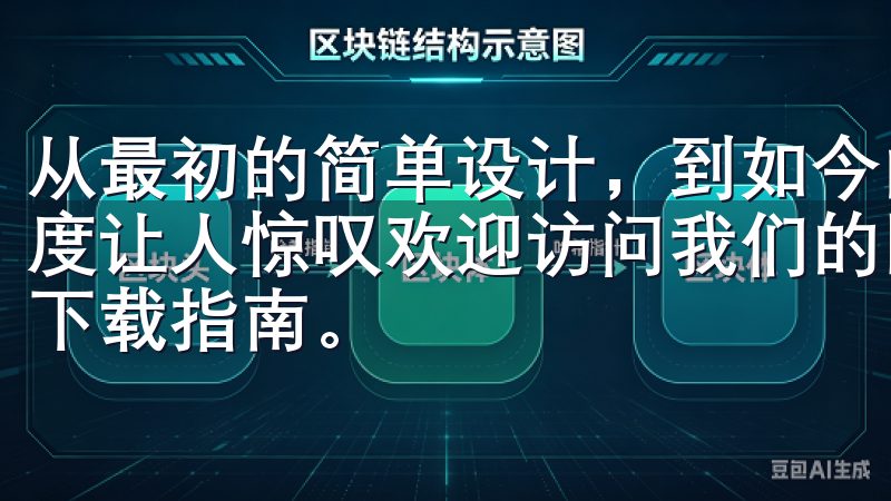 从最初的简单设计,到如今的多样化功能,欧意APP的进化速度让人惊叹欢迎访问我们的网站,这里为您提供详细的欧亿怎么下载指南。